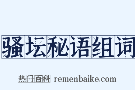 骚坛秘语组词是什么意思的图片